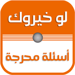 ”لو خيروك بدون نت