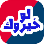 لو خيروك ؟