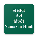 Namaz in Hindi 2017 (नमाज़ इन हिन्दी)