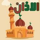 الاذان بأصوات مختلفة APK