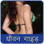 Youvan Guide-यौवन गाइड