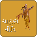 Chanakya Niti In Gujarati