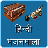 Hindi Bhajanmala(भजनमाला)