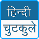 Hindi Chutkule