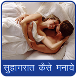 सुहागरात रंगीन बनाये