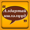Famous quotes Алдартай эшлэл, оноч үгс APK