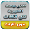 APK الترجمة الفورية بدون أنترنت