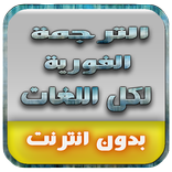 الترجمة الفورية بدون أنترنت