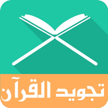 تعليم التجويد بسهولة  - Tajweed