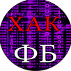 Взлом ФБ Хак Симулятор APK