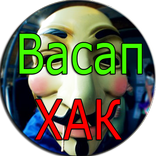 Взлом Вассап Ватсап Шутка