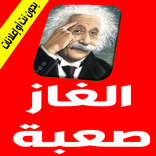 الغاز صعبة