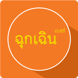 เบอร์ด่วน ฉุกเฉิน