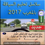 سلاسل إختبار سياقة المغرب 2017
