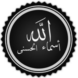 شرح أسماء الله الحسنى للدكتور 