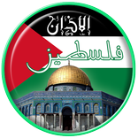 اوقات الصلاة في فلسطين
