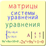 Матрицы, уравнения, системы