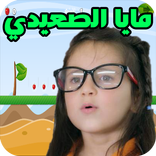 مغامرات مايا الصعيدي في الغابة