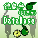徳島弁（阿波弁）DATABASE