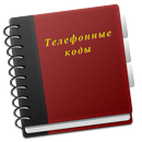 Справочник кодов+ APK
