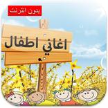 اناشيدواغاني اطفال بدون انترنت