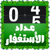 عداد الاستغفار APK
