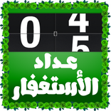 عداد الاستغفار