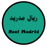 أخبار ريال مدريد