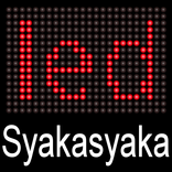 シャカシャカLED
