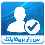 من زار بروفايلك اليوم