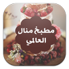 مطبخ منال العالمي APK
