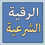Rouqia Shara'ia No Net