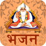 Kabirdas Ke Bhajan(हिंदी में)