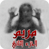 مريم الجزأ الثاني - Mariam new