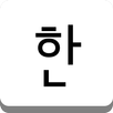 세벌식 한글 입력기 APK