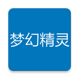 精灵问答(for 梦幻西游)