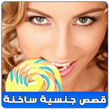 قصص جنسية ساخنة للكبار