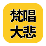 梵唱大悲咒 MP3