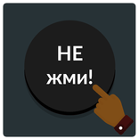 Черная кнопка: не советую нажимать на меня
