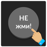 Серая кнопка: не советую нажимать на меня