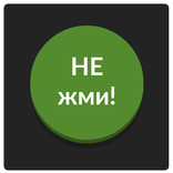 Зеленая кнопка: не советую нажимать на меня