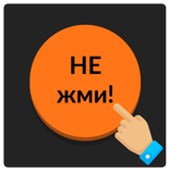 Оранжевая кнопка: не советую нажимать на меня