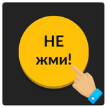 Желтая кнопка: не советую нажимать на меня