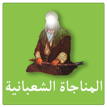 المناجاة الشعبانية بدون انترنت