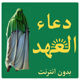 دعاء العهد بدون انترنت