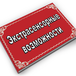 Экстрасенсорные возможности