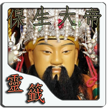 詩籤(保生大帝六十籤)