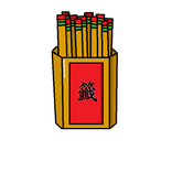 詩籤