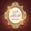 Tafseer of Last tenth of Quran APK