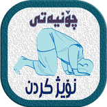 چـــــــونیەتی       نویژ كردن